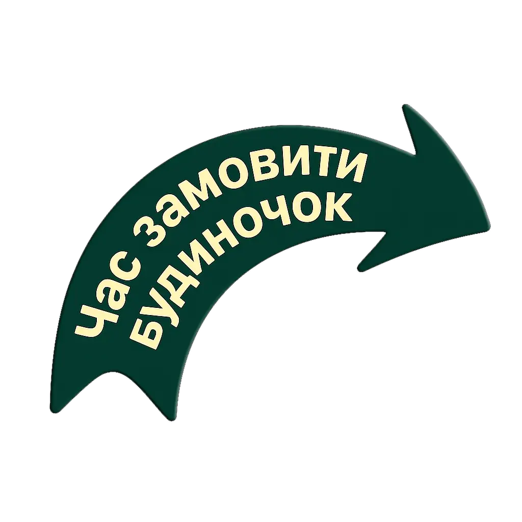 Час замовити будиночок